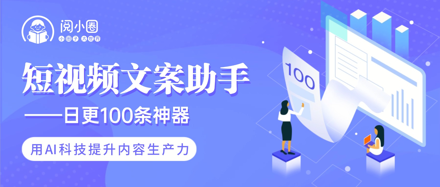 阅小圈 · 阅读馆同城短视频文案助手